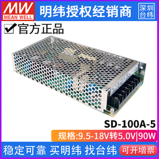 100A 5单组输出DC DC直流转换器90W 18A 台湾明纬SD 9.5 18V转5V