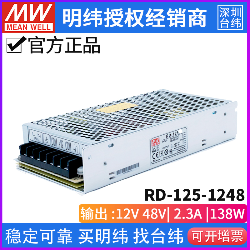 台湾明纬RD-125-1248开关电源140W/12V2.3A/48V2.3A双组输出电源