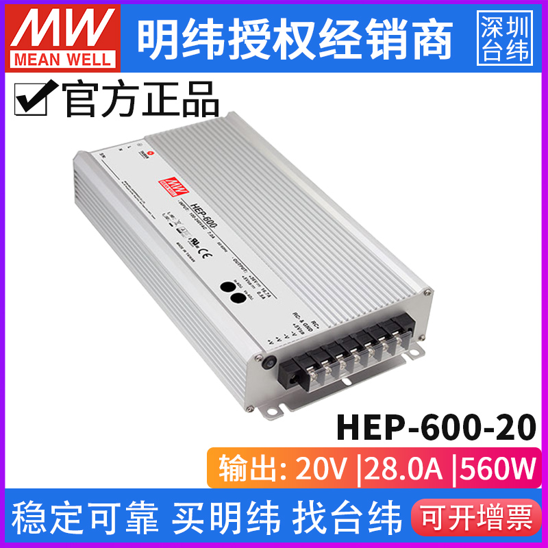 台湾明纬HEP-600-20无风扇大功率单组PFC电源供应器560W/20V/28A