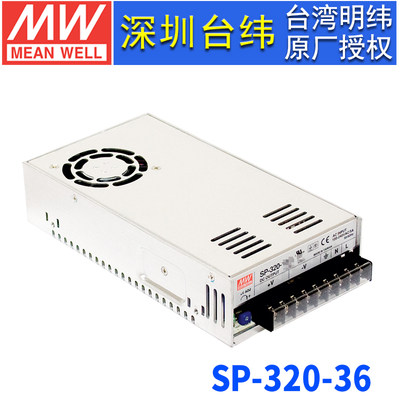 台湾明纬SP-320-36带PFC直流输出开关电源320W/36V/8.8A三年保固