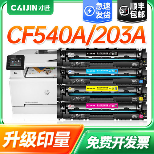 才进适用惠普CF540A硒鼓