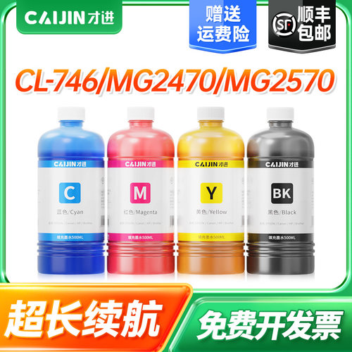 才进适用佳能PG-745/746墨水iP2870S MG2470 2570 2970 3070 3077