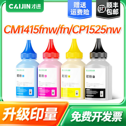 才进适用惠普HP CM1415fn CM1415fnw打印机墨粉128惠普CE320A碳粉
