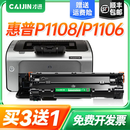 才进适用惠普p1108硒鼓Laserjet Pro MFP p1106打印机hp1108 1106