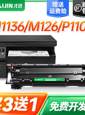 才进388a硒鼓适用惠普m1136硒鼓M126a/nw/snw plus墨盒1108/1106