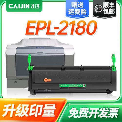 才进适用爱普生2180硒鼓
