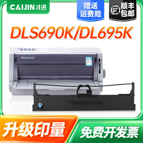 才进适用得力DLS690K色带DL690K DL695K DE690K 110D-8 DS5400IV