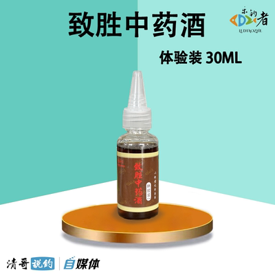 乐钓者清哥同款体验装中药酒