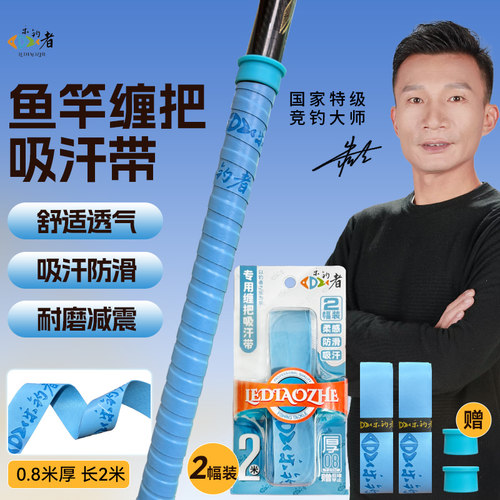 乐钓者防滑吸汗新品缠把带