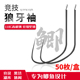 乐钓者清哥说钓朱清竞技狼牙袖 钩鱼钩野钓黑坑偷驴鲫鱼钩