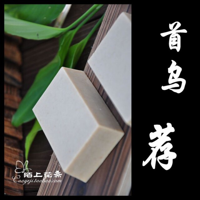 【梵兮】何首乌红花茶油手工皂洗手工皂/精油皂