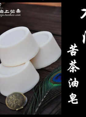 【梵兮】苦茶油新手入门手工皂冷制皂强效去矽灵洗发洗头控油