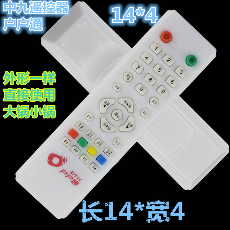 适用于 中九遥控器 村村通 户户通遥控器 机顶盒遥控器通用