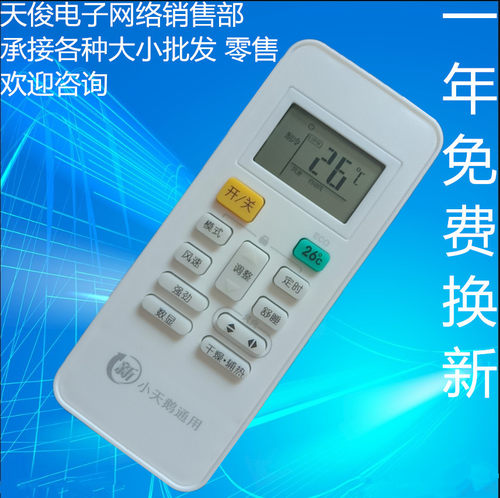 适用小天鹅/美的空调遥控器