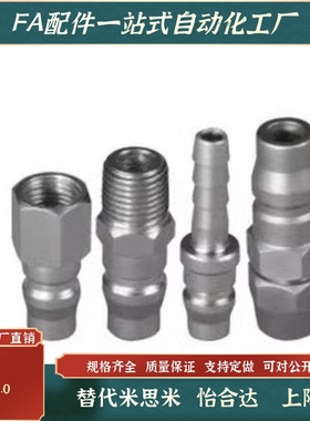 替代怡合达型经济型快速接头XYN01/06/11/16-02/03/04PF/PM/PH/PP