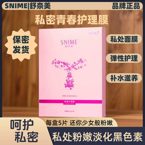 护理保养女性私处粉嫩面膜私密嫩