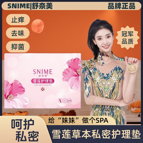 抑菌养护护理垫去味止痒保养护理