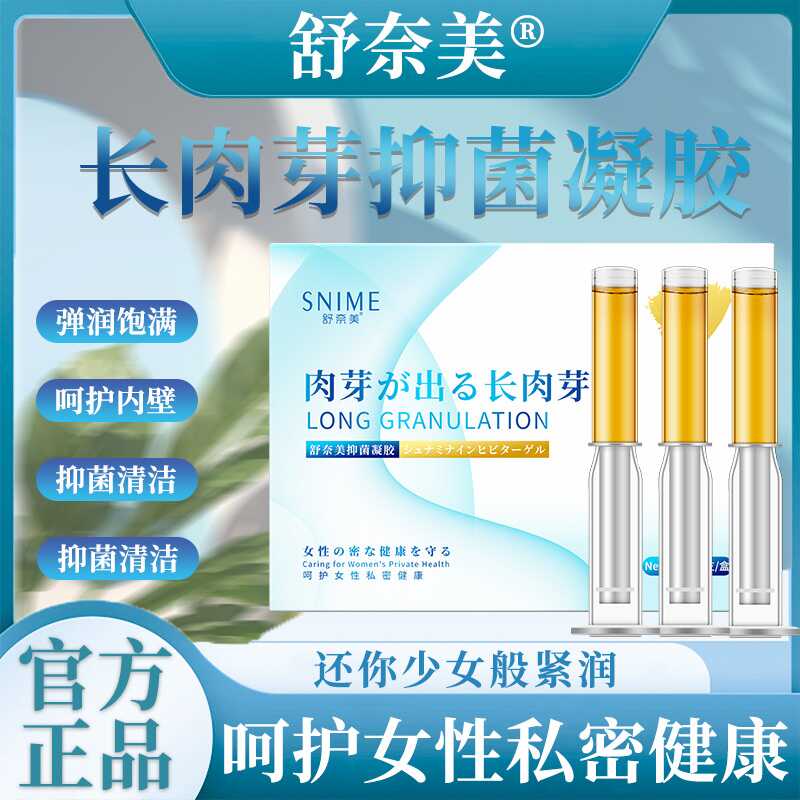 私处水润紧致长肉芽妇科保养凝胶私处补水女性私密养护抑菌痒凝胶