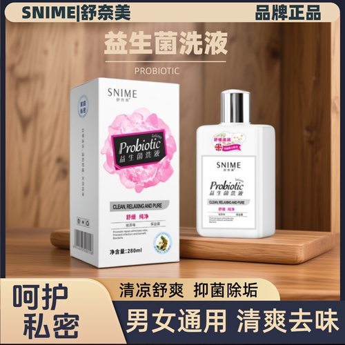 平衡菌群祛味益生菌洗液男女通用