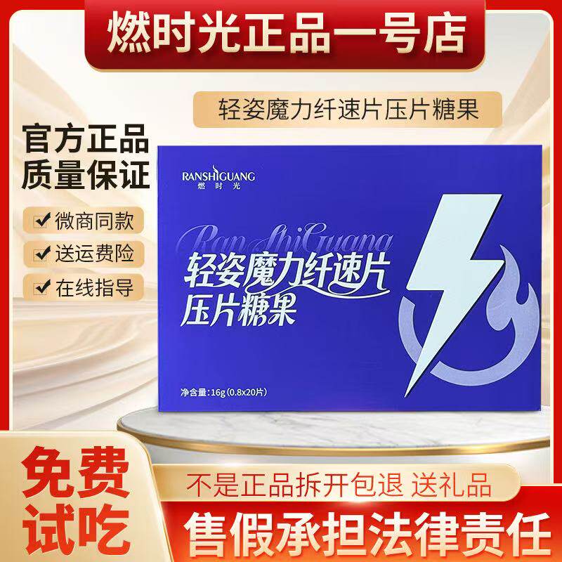 燃时光压片糖果燃时光轻姿魔力纤速片压片压片糖果微商正品