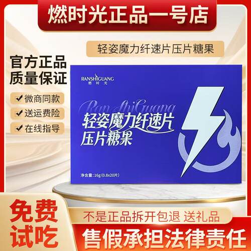 燃时光压片糖果燃时光轻姿魔力纤速片压片压片糖果微商正品