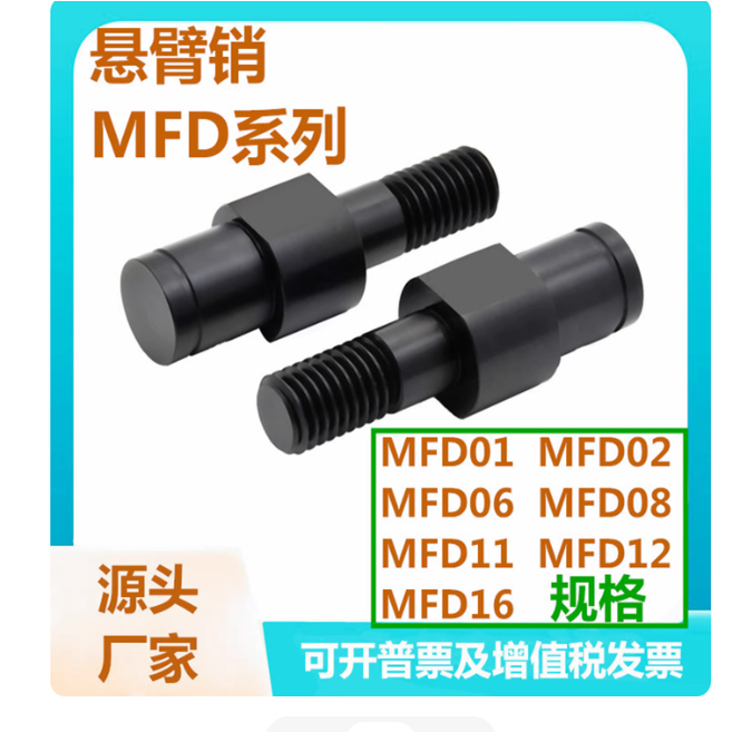 替代怡合达MFD01/02/06/08/11/12/16-3/4/5/6/8/10/12/13悬臂销