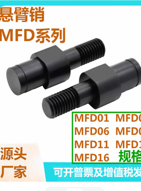 替代怡合达MFD01/02/06/08/11/12/16-3/4/5/6/8/10/12/13悬臂销