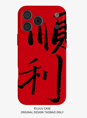 适用于iPhone17Promax好运顺利16promax手机壳15pro磁吸iphoneair书法12软壳11新中式13pro高级感苹果14plus