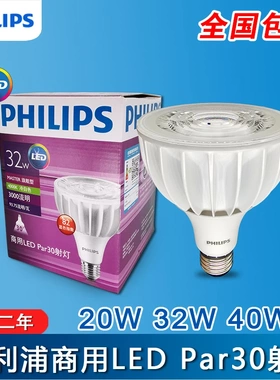 飞利浦飞凡LEDpar30灯泡COB射灯服装商场珠宝20W32W40W3000k4000k