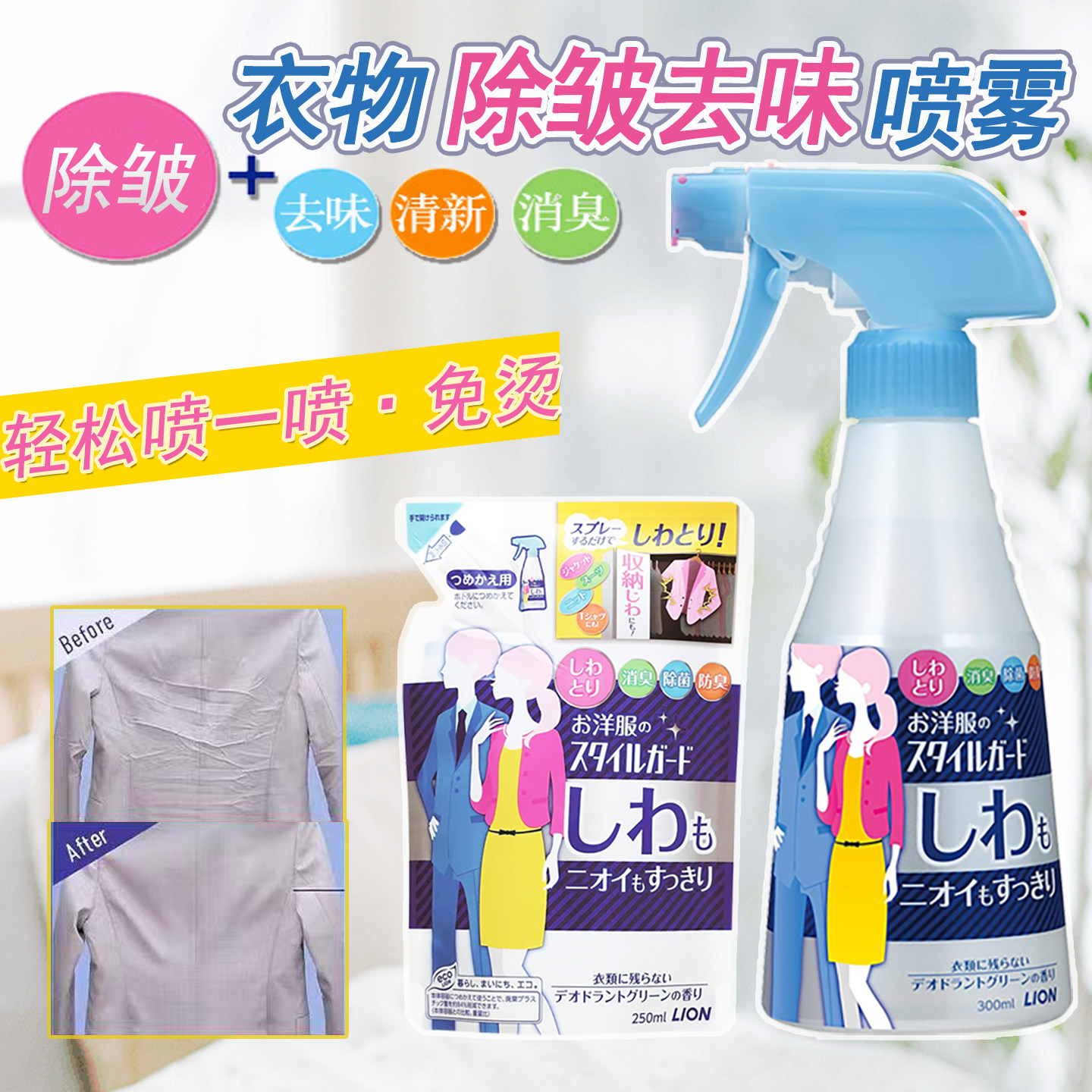日本进口LION狮王衣物织物除皱喷雾免烫护理柔顺剂去皱去味300ml