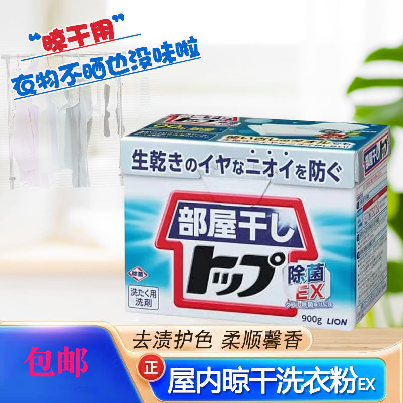 狮王洗衣粉日本LION酵素屋内室内晾干洗衣粉盒装消臭异味去菌900g