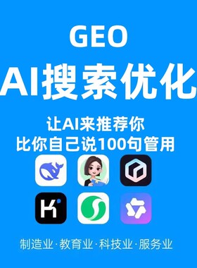 GEO优化豆包关键词排名AI搜索关键词推广千问deepseek元宝文小言