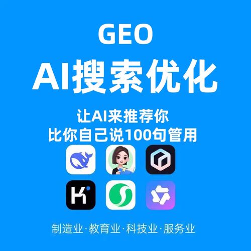 GEO优化生成式AI引擎豆包推广