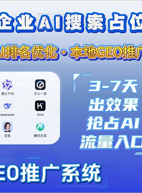 GEO优化排名生成式引擎优化豆包AI搜索关键词推广元宝deepseek