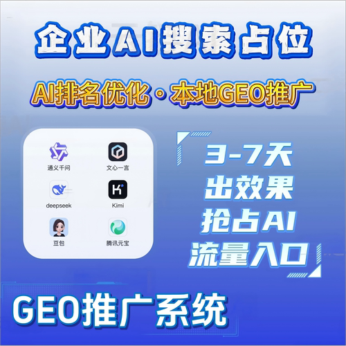 GEO优化排名生成式引擎优化豆包AI搜索关键词推广元宝deepseek