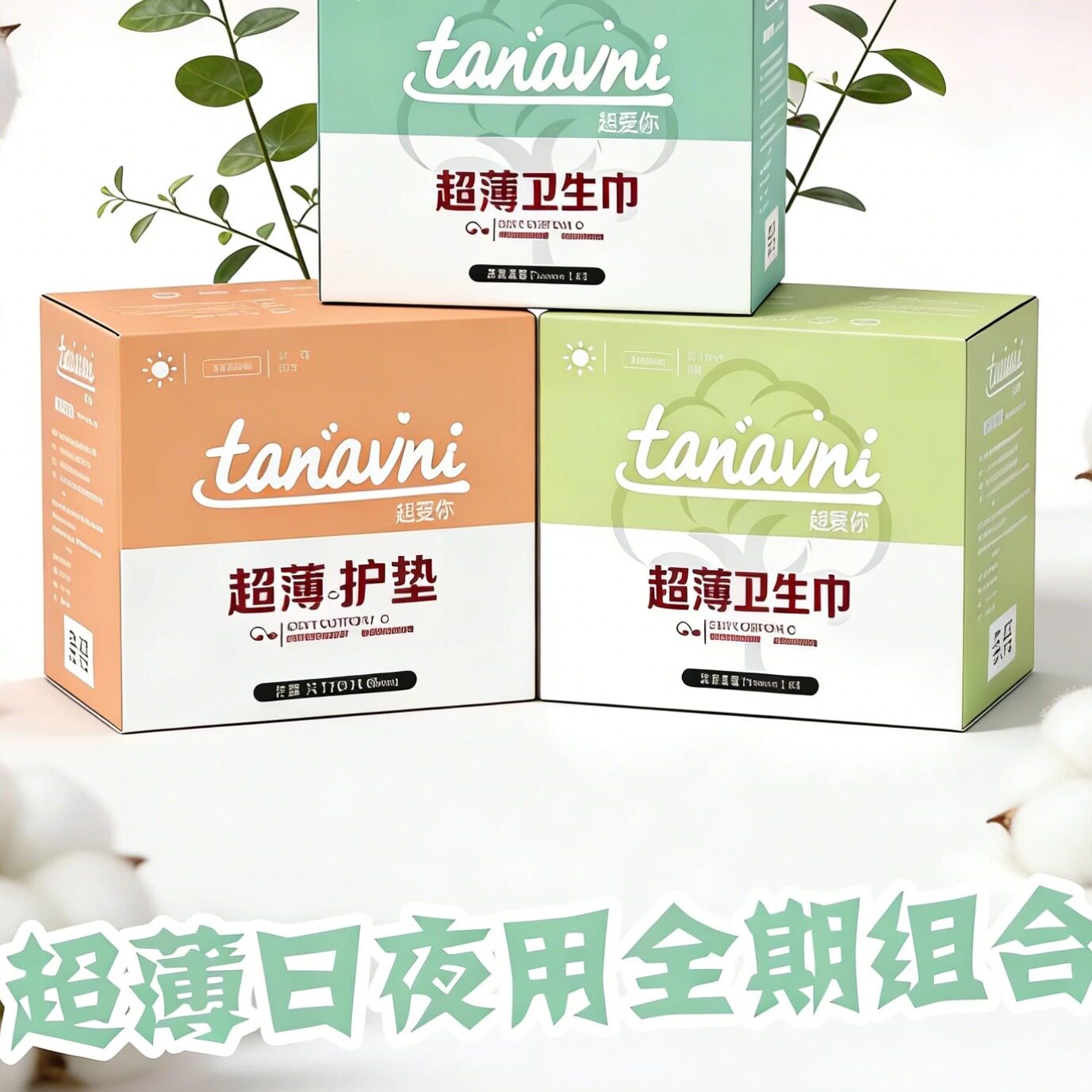 她爱你新疆莫代尔针织布面超薄瞬吸亲肤干爽日夜组合卫生巾包邮