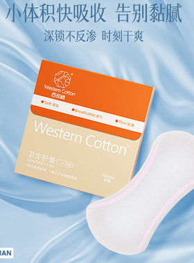 西部棉新款超薄护垫155m莫代尔棉布表层干爽线下同款升级款包邮
