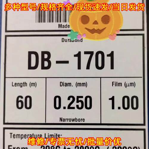 DB-1701 窄孔径毛细管色谱柱 0.250mm 60m 实验室分析柱议价维修