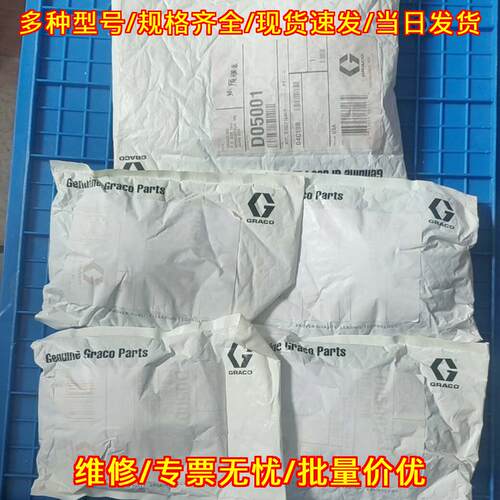 D05001 D05007 隔膜泵膜片 GRACO 固瑞克 维修包议价维修