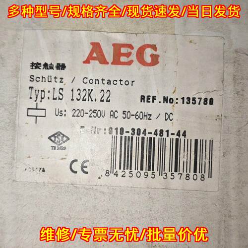 LS 132K.22 交流接触器 AEG 线圈电压220-250V AC/DC议价维修