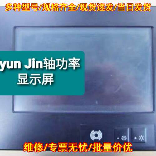 Hyun Jin轴功率显示屏 工业自动化触控显示设备议价维修