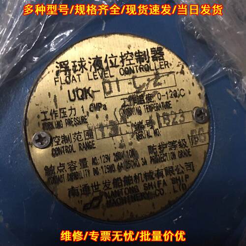 UQK-01-C 浮球液位控制器 南通世发船舶液位控制器材议价维修