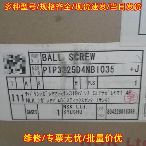 PTP3225D4NB1035 滚珠丝杠 NSK工业传动配件议价维修