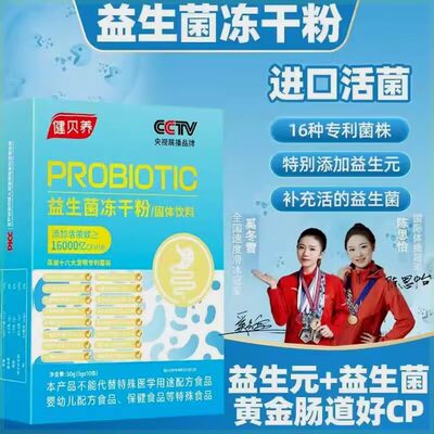 [ 到手10盒]健贝养16000亿益生菌益生元活性冻干粉3g*10条/盒正品