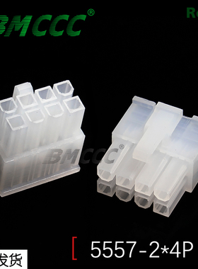 BMCCC博美5557连接器3901-2080全新环保阻燃5557-2*4P公壳 (白色)