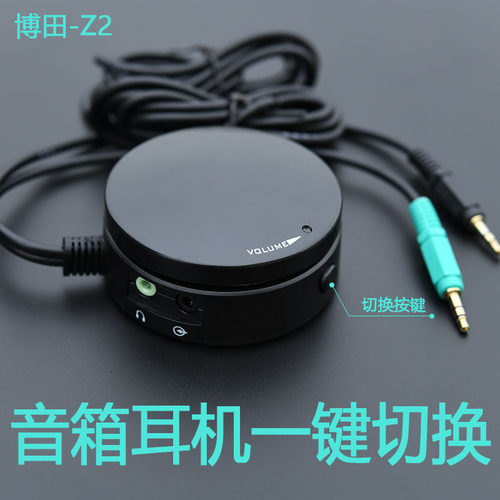 博田Z2电脑音箱耳机切换器耳机转