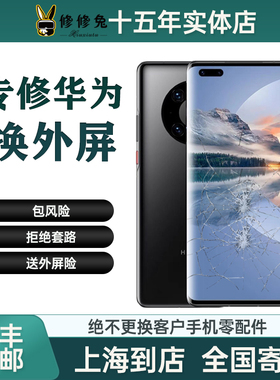 维修华为mate30pro更换屏幕magic外屏p40pro荣耀50拆机换屏nova8