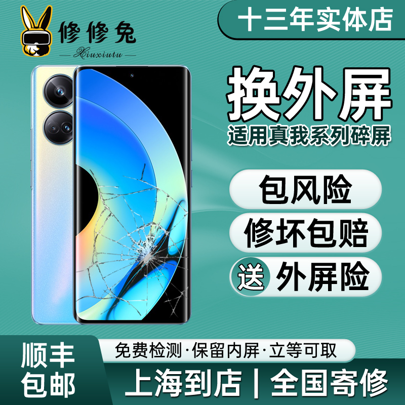真我realme更换外屏原装送外屏险