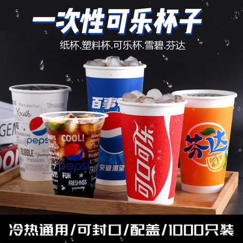 可乐双淋膜纸杯可乐杯子商用