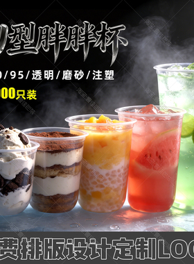90/95口径型奶茶杯一次性透明u型胖胖杯pet冷饮杯冰淇淋定制LOGO
